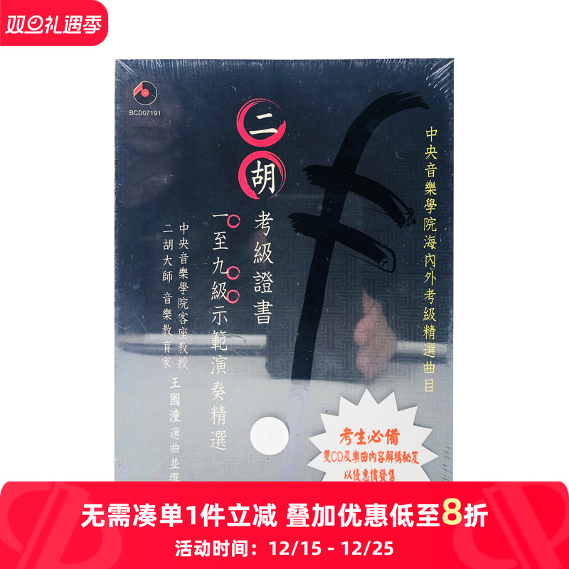 【原装进口】二胡考试证书:1-9级示范演奏 考生必备CD唱片 碟片