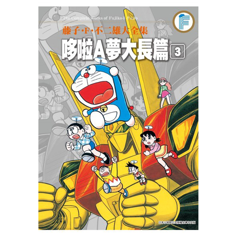 现货 漫画 哆啦A梦大长篇 3 藤子.F.不二雄大全集 台版漫画书 机器猫 青文 繁体中文 周边全套画集日本动漫小说正版原著书籍