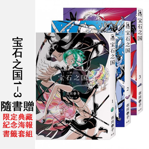 漫画宝石之国1-3册【随书赠限