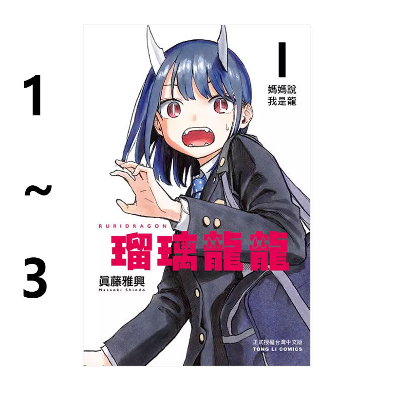 漫画瑠璃龙龙1-3琉璃龙龙