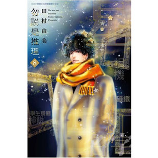 现货 漫画 勿说是推理 8 勿言推理 田村由美 台版漫画书 2019漫画大赏第2名 青文出版社 繁体中文 全套画集日本动漫小说正版书籍