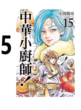 漫画中华小厨师极15小川悦司