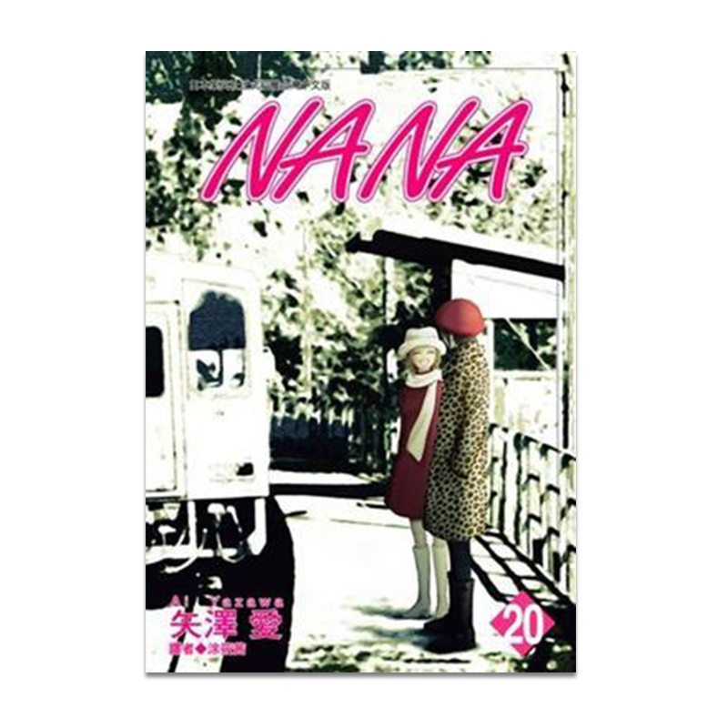 漫画娜娜NANA20矢泽爱台版