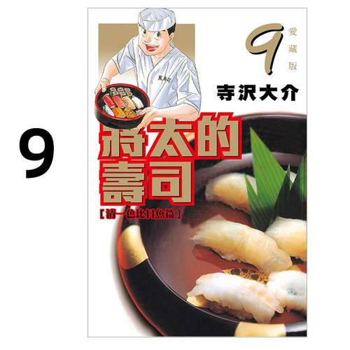 现货 漫画 将太的寿司 爱藏版 9 寺沢大介 台版漫画书 东立出版社 繁体中文 妙手小厨师作者周边全套画集日本动漫小说正版原著书籍