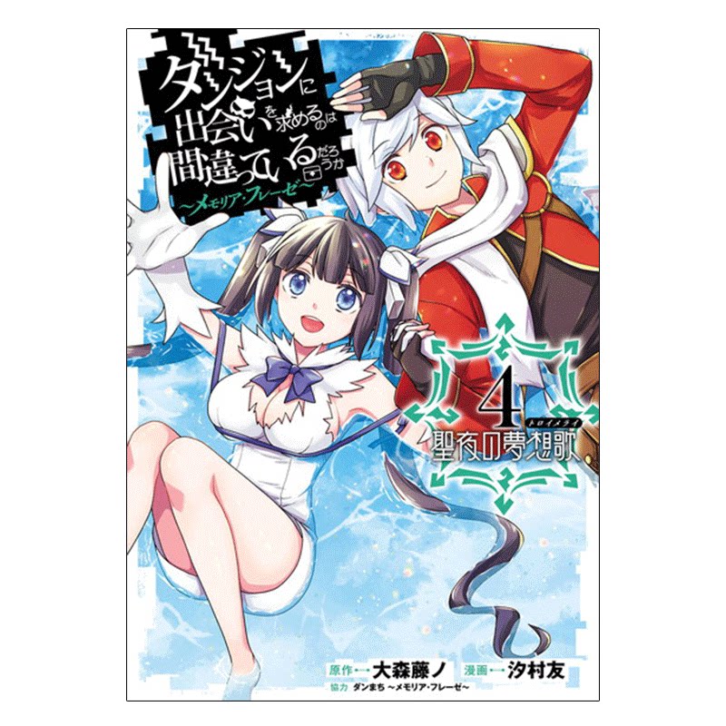 现货 期待在地下城邂逅有错吗 圣夜的梦想歌4 漫画 日文原版 ダンジョンに出会いをメモリア 4 周边全套画集日本动漫小说正版书籍
