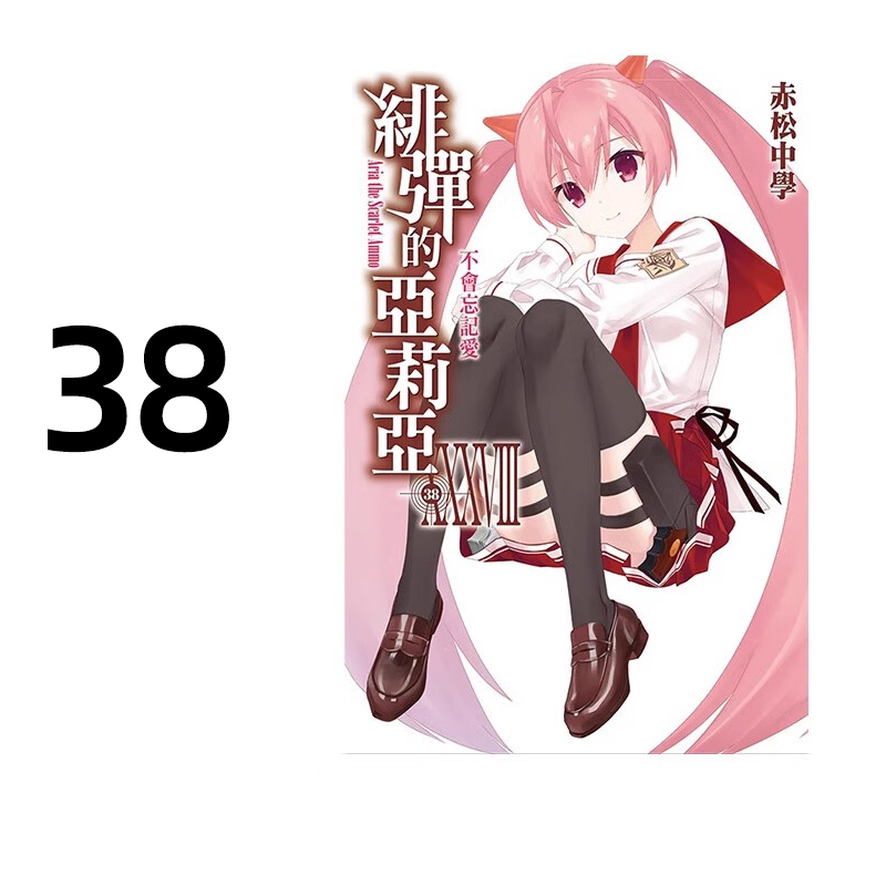 轻小说绯弹的亚莉亚38赤松中学