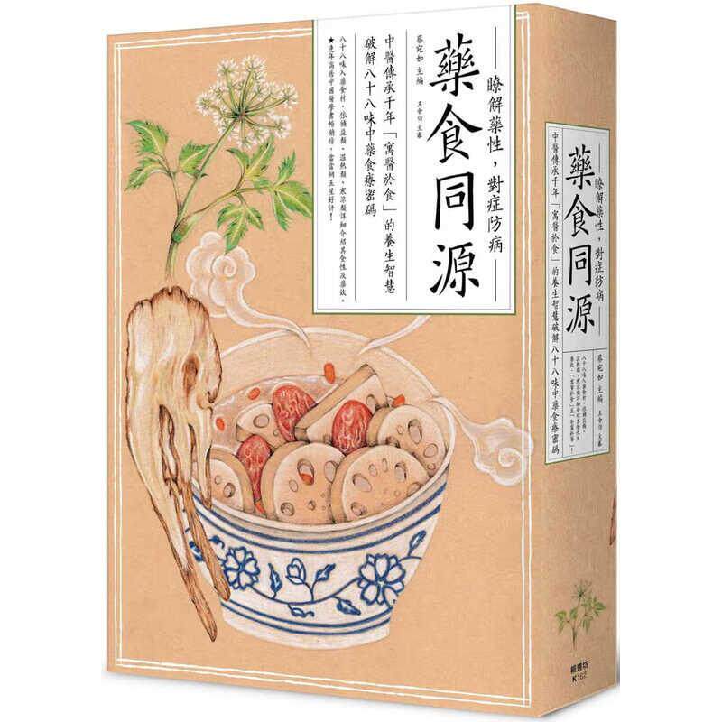 现货 药食同源 中医传承千年 寓医于食的养生智慧 破解八十八味中药食疗密码 港台原版 蔡宛如 枫书坊出版 台版 正版进口原版书籍
