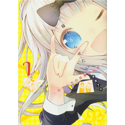 辉夜大小姐想让我告白2漫画