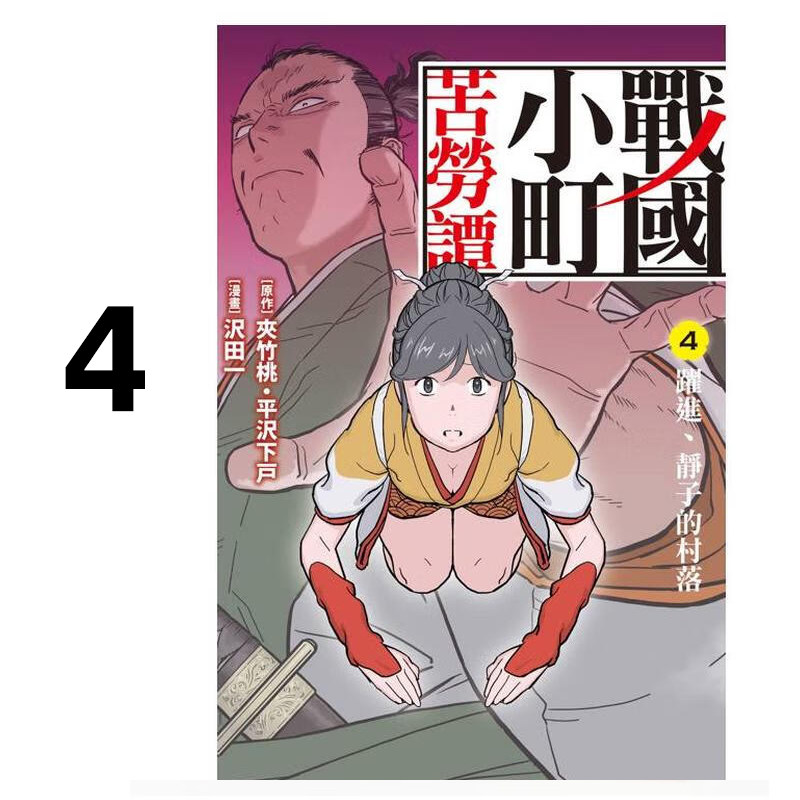 漫画战国小町苦劳谭4夾竹桃