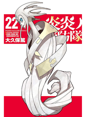 现货 炎炎消防队 22 漫画 日文原版 大久保笃 讲谈社 炎炎ノ消防隊Fire Force 噬魂师作者周边全套画集日本动漫小说正版书籍
