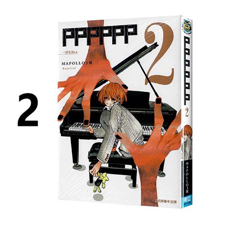 现货 漫画 PPPPPP 2 MAPOLLO3号 台版漫画书 东立出版社 繁体中文 周边全套画集日本动漫小说正版原著书籍