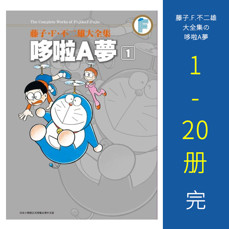 漫画藤子F不二雄哆啦A梦1-20完