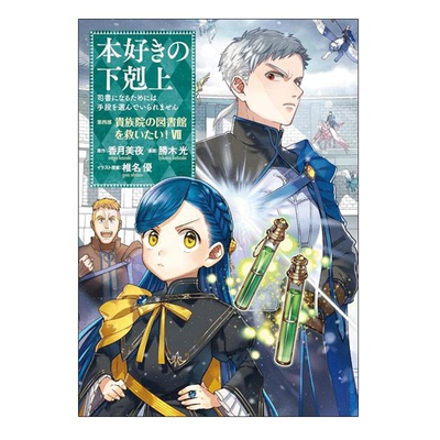 现货 爱书的下克上 第四部 贵族院的图书馆 7 漫画 日文原版 本好きの下剋上 香月美夜 画集日本动漫小说正版原著 进口原版书籍