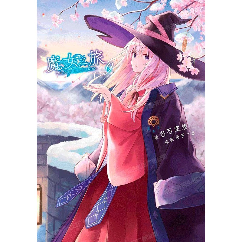 轻小说魔女之旅9白石定规台版