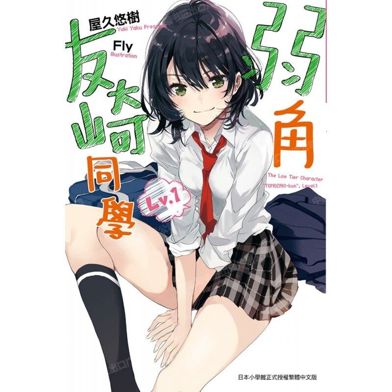 轻小说弱角友崎同学1