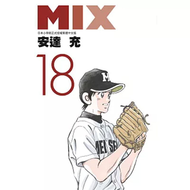 漫画MIX18安达充台版漫画书图片
