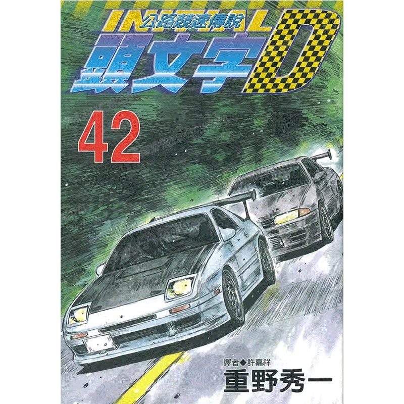 预售 漫画 头文字D 42 重野秀一 台版漫画书 尖端出版 藤原拓海 中文繁体 公路竞速传说 Initial D 藤原拓海 日本动漫小说书籍