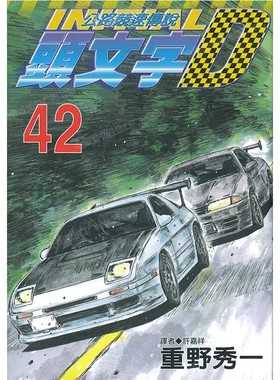 现货 漫画 头文字D 42 重野秀一 台版漫画书 尖端出版 藤原拓海 中文繁体 公路竞速传说 Initial D 藤原拓海 日本动漫小说书籍