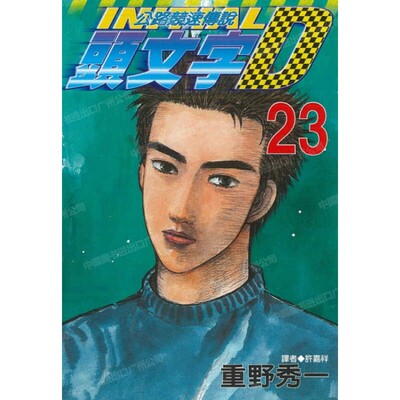 漫画头文字D23重野秀一台