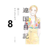 繁体中文 原著书籍 漫画书 青文出版 台版 异国日记 ヤマシタトモコ 周边全套画集日本动漫小说正版 现货 社 漫画