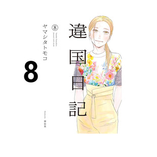 现货 漫画 异国日记 8 ヤマシタトモコ 台版漫画书 青文出版社 繁体中文 周边全套画集日本动漫小说正版原著书籍