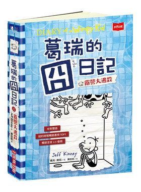 【中图台版】葛瑞的囧日記15：露營大逃殺 港台原版 Jeff Kinney  中英对照 青少年读物