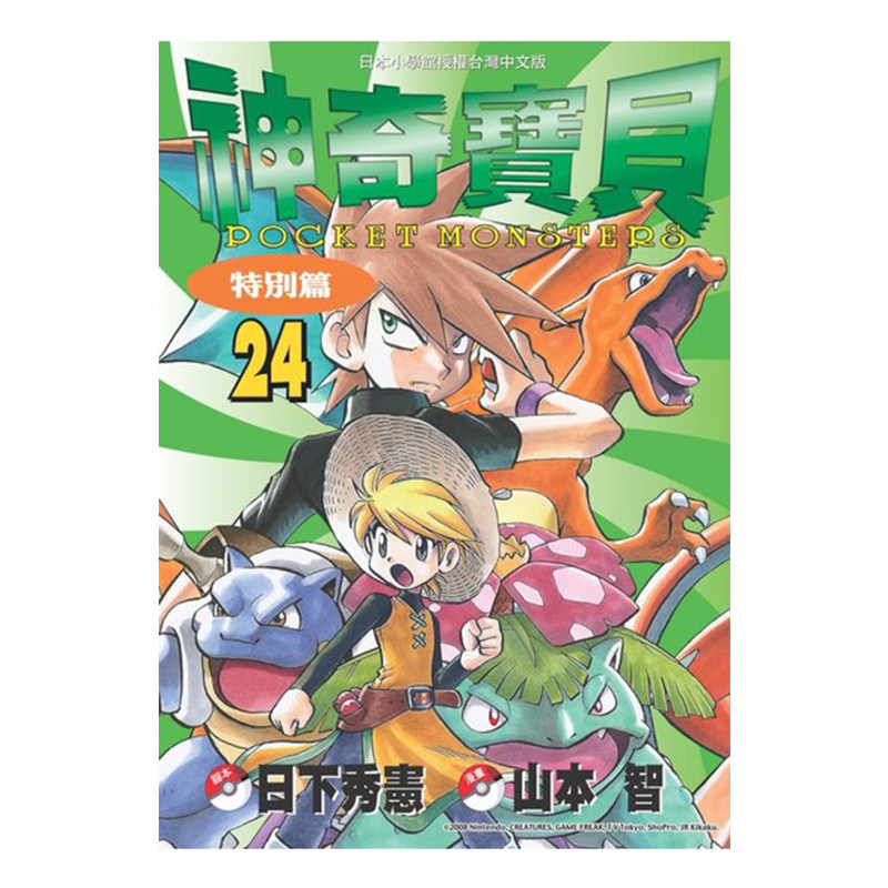 现货 漫画 神奇宝贝特别篇 24 日下秀宪 台版漫画书 青文出版 皮卡丘小智 精灵宝可梦 宠物小精灵 口袋妖怪日本动漫小说正版书籍