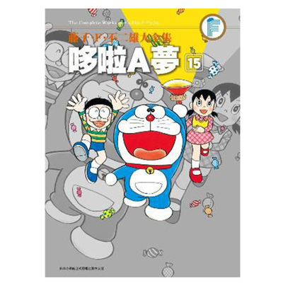 漫画哆啦A梦15藤子F不二雄