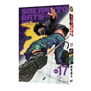 现货 漫画 坂本日常 17 SAKAMOTO DAYS 铃木祐斗 台版漫画书 东立出版 繁体中文 版本日常 周边全套画集日本动漫小说正版原著书籍