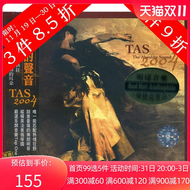 【中图音像】绝对的声音TAS 2004 原版cd AR0009高性价比高么？