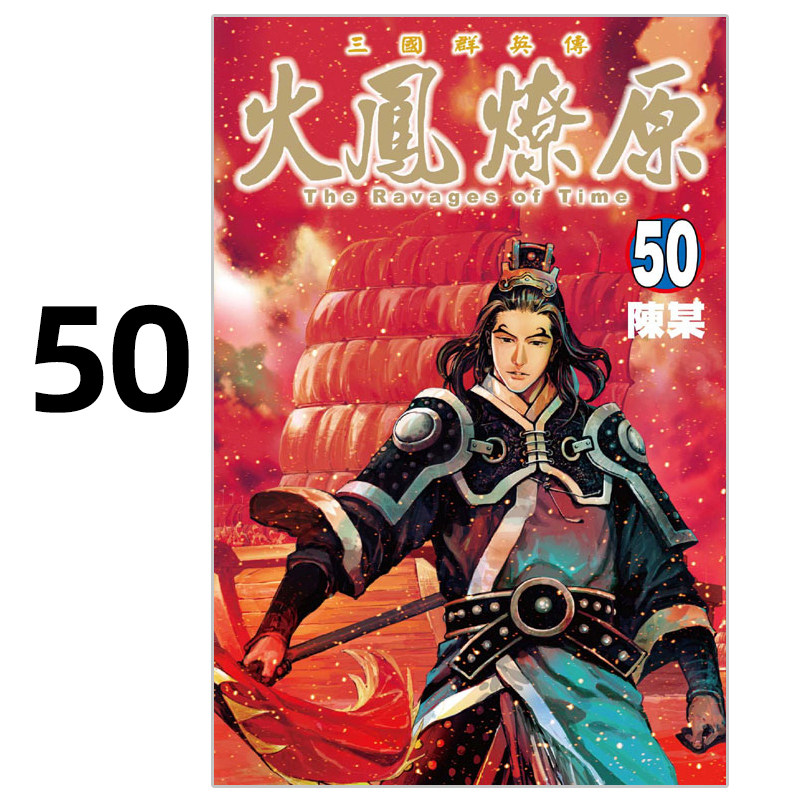 漫画火凤燎原50陈某台版漫画