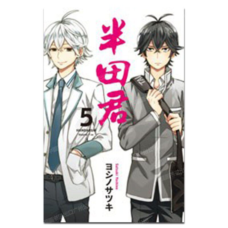 漫画半田君5ヨシノサツキ