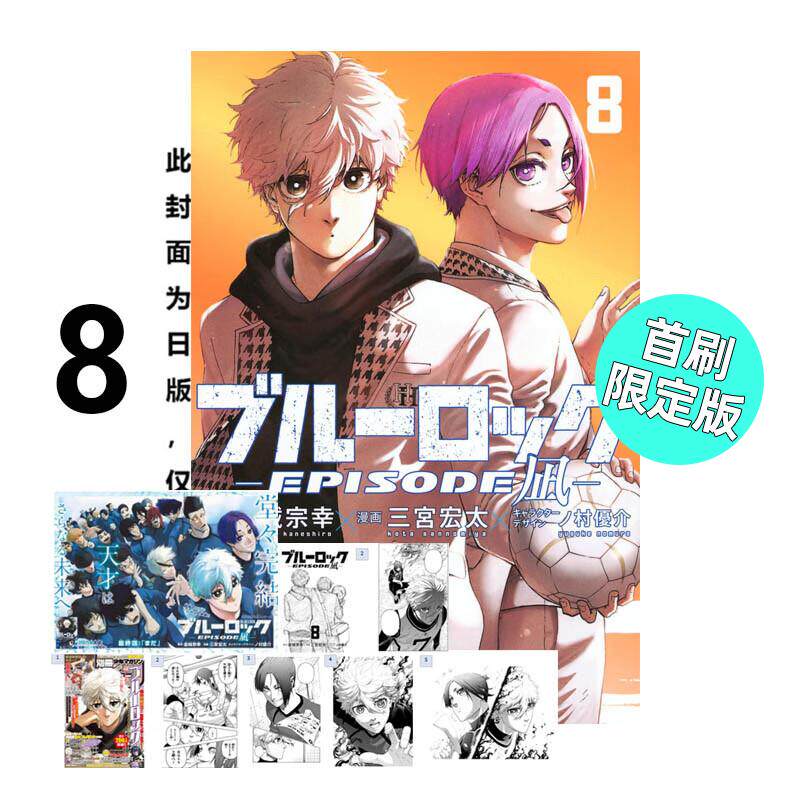 现货 漫画 BLUE LOCK 蓝色监狱 EPISODE 凪 8完 首刷限定版 金城宗幸 台版漫画书 东立繁体中文 蓝色禁区 蓝锁 日本动漫小说正版书