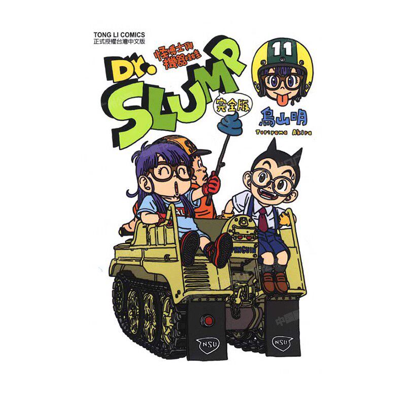 现货 漫画 Dr.SLUMP 怪博士与机器娃娃完全版 11 台版漫画书 鸟山明 台湾东立出版社 IQ博士 阿拉蕾全套日本动漫小说正版原著书籍