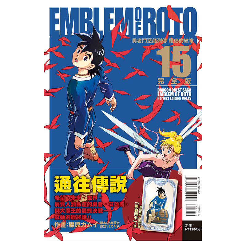 现货 漫画 勇者斗恶龙列传 罗德的纹章 完全版15完 首刷附录版 台版漫画书 藤原カムイ 繁体中文 东立出版社 日本动漫小说正版书籍