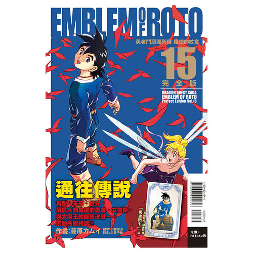 现货 漫画 勇者斗恶龙列传 罗德的纹章 完全版15完 首刷附录版 台版漫画书 藤原カムイ 繁体中文 东立出版社 日本动漫小说正版书籍