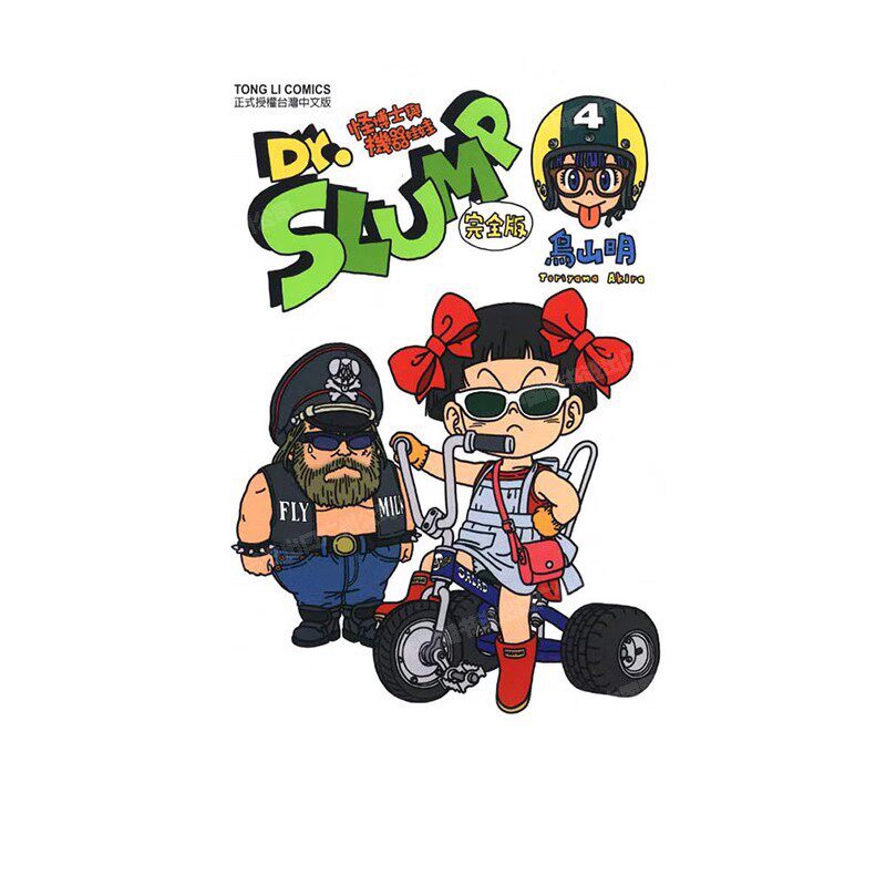 现货 漫画 Dr.SLUMP 怪博士与机器娃娃完全版 4 台版漫画书 鸟山明 台湾东立出版社 IQ博士 阿拉蕾全套日本动漫小说正版原著书籍