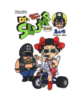 现货 漫画 Dr.SLUMP 怪博士与机器娃娃完全版 4 台版漫画书 鸟山明 台湾东立出版社 IQ博士 阿拉蕾全套日本动漫小说正版原著书籍