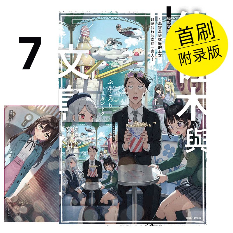 现货 轻小说 佐佐木与文鸟小哔 7 首刷附录版 ぶんころり 台版轻小说 东立出版社 繁体中文 周边全套画集日本动漫小说正版原著书籍