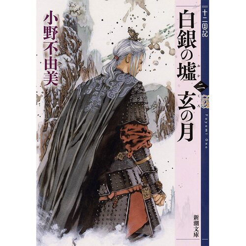 中图日文十二国記日版