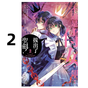 现货 漫画 不过是侍女,却 拔出了圣剑! 2 あきのみどり 言炎 山崎风爱 台版漫画书 东立出版 繁体中文 周边全套日本动漫小说书籍