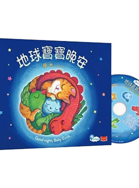 【中图台版】地球宝宝晚安 (中英双语，附朗读cd)  儿童读物 童话寓言 港台原版