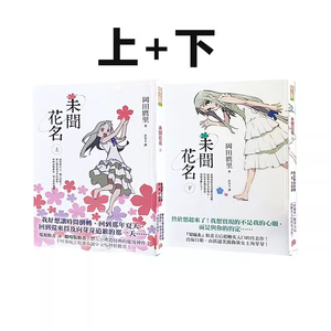 轻小说上册+下册未闻花名台版
