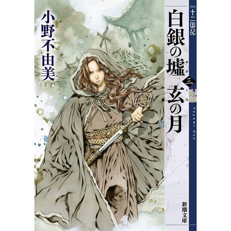 中图日文白銀の墟玄の月
