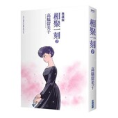 典藏版 尖端出版 漫画 社 漫画书 相聚一刻 台版 现货 高桥留美子