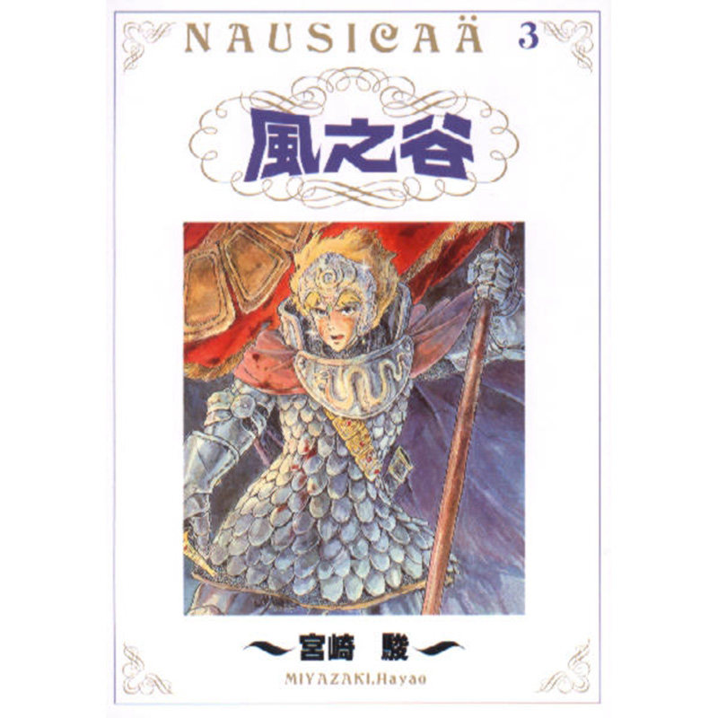 现货 漫画 风之谷 3 宫崎骏 台版漫画书 東販出版社 繁体中文 风之谷的娜乌西卡 周边全套画集日本动漫小说正版原著书籍