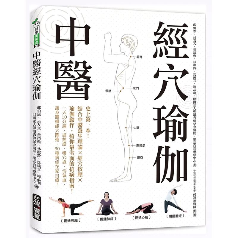 现货 中医经穴瑜伽 港台原版 邱伯恩 黄靖雅 林淑铃 结合中医养生理论X穴道按摩X瑜伽动作 台湾广厦 台版 正版进口原版书籍