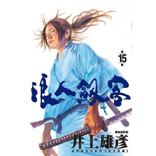 漫画浪人剑客15井上雄彦台版