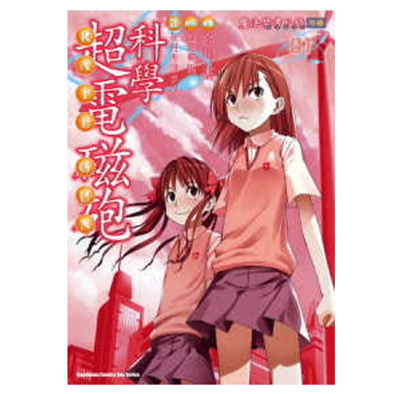 现货 漫画 某科学的超电磁炮1-16 冬川基 镰池和马 台版漫画书 角川出版社 繁体中文 魔法禁书目录外传新约旧约 日本动漫小说书籍