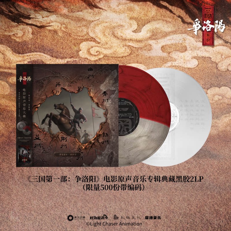【内地版】三国第一部 争洛阳 电影原声音乐专辑 典藏黑胶/CD唱片